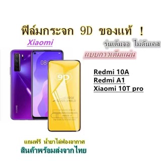 Pone ฟิล์มกระจกนิรภัย 9Dเต็มกาว Redmi 10A Redmi A1 Xiaomi 10T pro