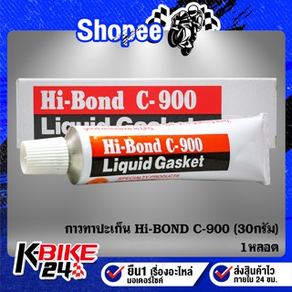 กาวทาปะเก็น ที่ทาปะเก็น กาวบอน Hi-BOND C-900 ขนาด 30 กรัม (สินค้าใหม่ตลอด ไม่ค้างสต๊อก) 1 หลอด