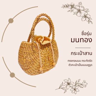 (พร้อมส่ง) กระเป๋าผักตบชวาสาน ผลิตภัณฑ์otop กระเป๋าสานมือ