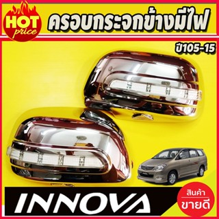 ครอบกระจกมองข้าง มีไฟLED 1คู่ อินโนว่า Innova 2005-2015 ไฟหรี่ขาว ไฟเลี้ยวเหลือง (A)