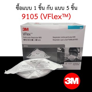 * ของแท้ 100% * หน้ากาก N95 3M รุ่น 9105 (VFlex) หน้ากากป้องกันฝุ่นแบบพับได้ ของแท้ 100% *ออกใบกำกับภาษีได้*