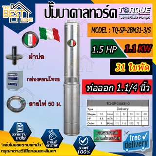 TORQUE บาดาล รุ่นTQ-SP-2BM31-3/S 11/4นิ้ว 1.5HP 31ใบ 220V (พร้อมสายไฟ 50เมตร + ฝาบ่อ 11/4นิ้ว) ปั๊มบาดาล