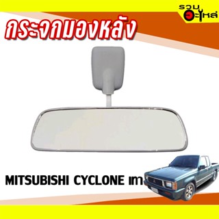 กระจกมองหลัง MITSUBISHI CYCLONE เทา 📌(ราคาต่อชิ้น)