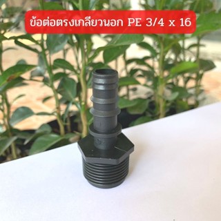 ข้อต่อตรงเกลียวนอก PE ขนาด 16-32 มม.