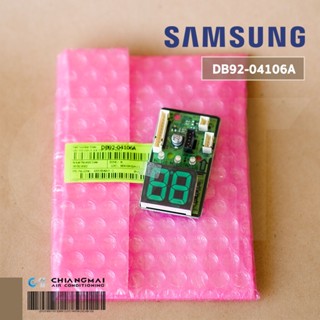 DB92-04106A แผงไฟแสดงผลการทำงาน Samsung หน้าจอดิสเพลย์แอร์ซัมซุง อะไหล่แอร์ ของแท้ศูนย์