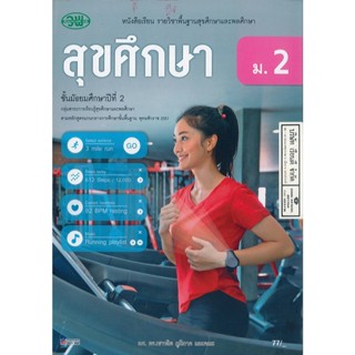 สุขศึกษา เชาวลิต และคณะ ม.2 วพ. 77.- 9789741877195