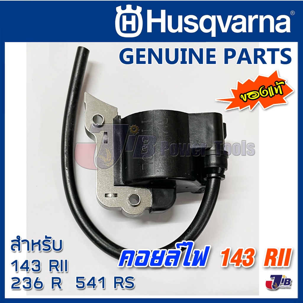 อะไหล่แท้ คอยล์ไฟ เครื่องตัดหญ้า Husqvarna 143 RII, 236R, 541RS, 542RBS, 143R2 - IGNITION COIL - Gen