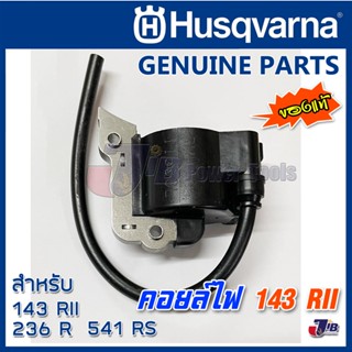 อะไหล่แท้ คอยล์ไฟ เครื่องตัดหญ้า Husqvarna 143 RII, 236R, 541RS, 542RBS, 143R2 - IGNITION COIL - Genuine Part