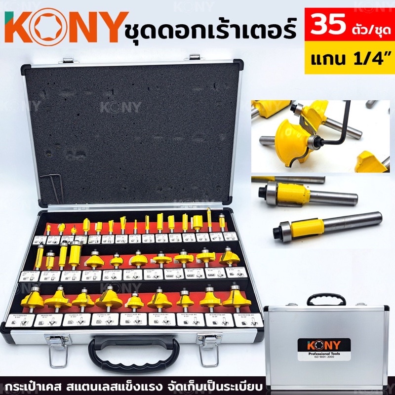 KONY ดอกเร้าเตอร์ชุด ดอกเร้าเตอร์ แกน 1/4" ดอกทริมเมอร์ ชุดดอกเลาเตอร์ 35 ดอก/ชุด