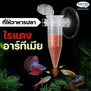 ที่ให้อาหารปลา ความจุ5ml สำหรับอาหารปลาที่อนุภาคเล็ก ไรแดง อาร์ทีเมีย อาร์ทีเมียลอกเปลือก