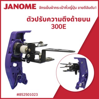 ตัวปรับความตึงด้ายบน 300E