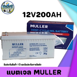 Battery jel muller แบตเตอรี่เจล 🔋MULLER🔋 สำหรับโซล่าเซลล์ 200 แอมป์