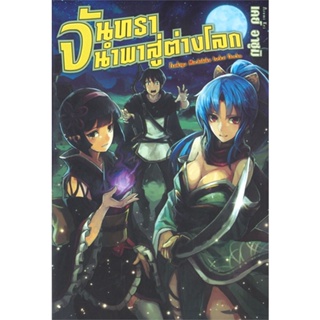 [สินค้าพร้อมส่ง] มือหนึ่ง หนังสือ จันทรานำพาสู่ต่างโลก เล่ม 1 (LN)