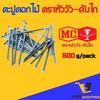 ตะปู ตะปูตอกไม้ คุณภาพสูง ตราหัววัว-คันไถ 500 กรัม 1นิ้ว 1.5นิ้ว 2นิ้ว 2.5นิ้ว 3นิ้ว 4นิ้ว