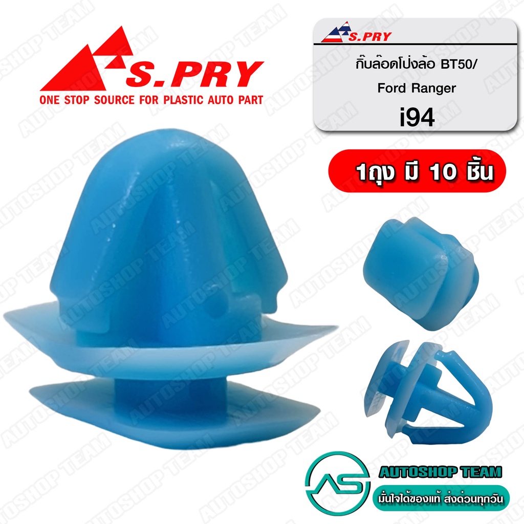 S.PRY กิ๊ปล๊อคโป่งล้อ FORD RANGER,BT50'06-16 จำนวน 10 ตัว # I94