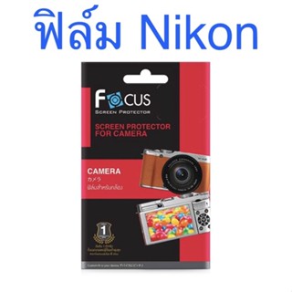 ฟิล์มกล้อง Nikon ฟิล์มใส ฟิล์มหน้า Focus ฟิล์มสำหรับกล้อง Nikon มีให้เลือกหลายรุ่น