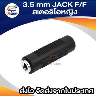 3.5 มิลลิเมตร เครื่องเสียงสเตอริโอ JACK F/F แจ้คต่อยาวอะแด็ปเตอร์ สีดำ
