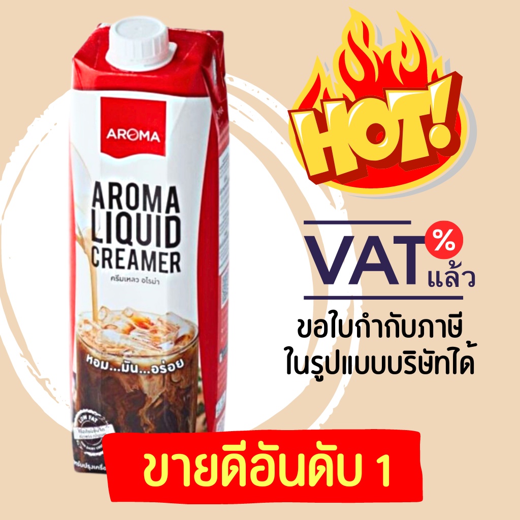 Aroma ครีมเหลว อโรม่า ( ครีมเทียม ข้นจืด ชนิดพร่องมันเนย )(Aroma Liquid Creamer)(ขนาด 1,000 มล./กล่อ