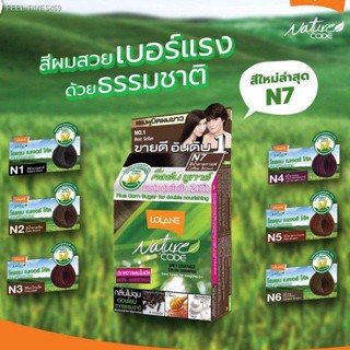 🔥ส่งไวจากไทย🔥ค่าส่งถูก🏨 Lolane Nature Code โลแลน เนเจอร์โค้ด แชมพู ปิดผมขาว ปิดหงอก ใช้ง่าย 12เฉดสี ของแท้ สีผม ยาย้อ