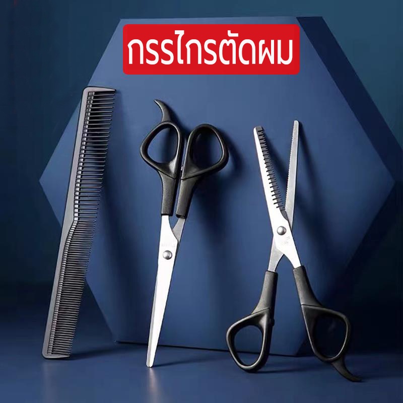（มีสินค้า） กรรไกรตัดผม และ กรรไกร ฟันปลา 3 PCS/ Set