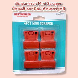 มีดขูดกระจก Mini Scraper มีดขูดสี ลอกฟิล์ม คัตเตอร์ขูดสี