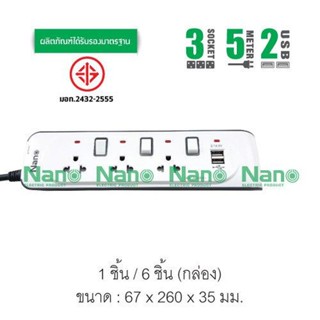 ปลั๊กพ่วงป้องกันไฟกระชาก รหัสสินค้า NN-CES3U5M รุ่น NANO USB 2 ช่อง+เต้ารับ 3 ช่อง สายยาว 5 เมตร