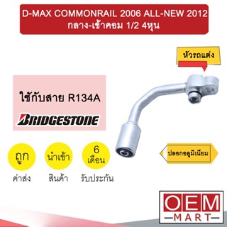 หัวอัดสายน้ำยาแอร์ รถแต่ง ดีแมกซ์ 2006-2012 กลาง-เข้าคอม 1/2 4หุน (ปลอกอลูมิเนียม) หัวย้ำสาย หัวฟิตติ้ง COMMONRAIL  973