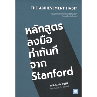 หนังสือ หลักสูตรลงมือทำทันทีจาก Stanford หนังสือจิตวิทยา การพัฒนาตนเอง สินค้าพร้อมส่ง