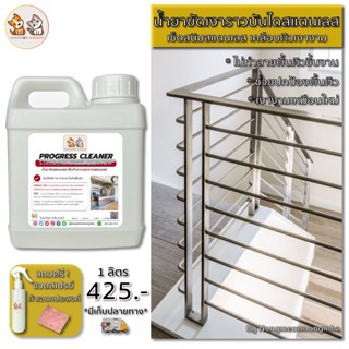 น้ำยาเช็ดสแตนเลส (Stainless Steel Cleaner) ทำความสะอาดสแตนเลส เช็ดเงาสแตนเลส ขัดสแตนเลส ใช้ได้กับสแตนเลสทุกชนิด