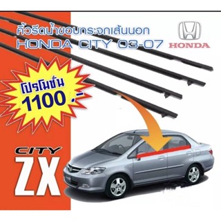 คิ้วรีดน้ำ ยางรีดน้ำขอบกระจกเส้นนอก HONDA CITY 2003-2007 ของใหม่ตรงรุ่น งานเทียบตรงรุ่น สินค้าพร้อมส่งค่ะ