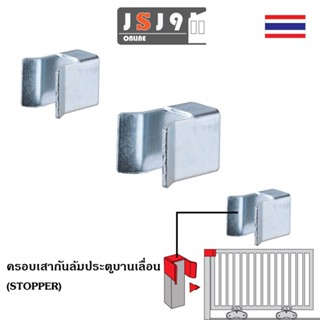 ครอบเสากันล้ม ชุบขาว ประตูบานเลื่อนเหล็ก stopper รั้ว บานเลื่อน กันหลุด กันล้ม