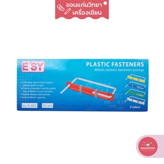 ลิ้นแฟ้มพลาสติก Plastic Fasteners อีซี่ ESY รุ่น E-402 จำนวน 50 ชุด/กล่อง