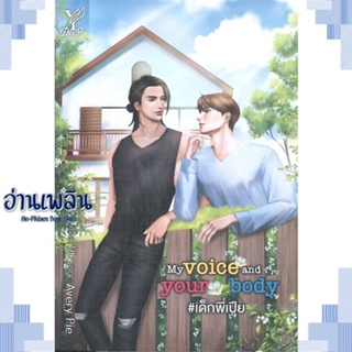 หนังสือ My voice and your body #เด็กพี่เปีย ผู้แต่ง AveryPie สนพ.Deep หนังสือนิยายวาย ยูริ Yaoi Yuri