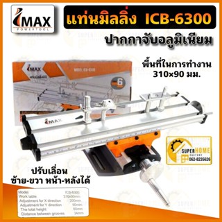 IMAX แท่นมิลลิ่งมินิ ปากกามิลลิ่ง รุ่น ICB-6300 ขนาดฐาน 310 x 90 แท่นมิลลิ่ง มิลลิ่ง imax ไอแม็ก Imax