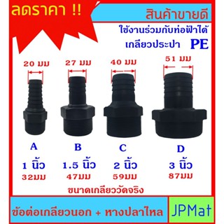 ข้อต่อเกลียวนอก+หางปลาไหล แบบหางปลาไหลลด มี 4 แบบ เลือกที่ตัวเลือกสินค้า สำหรับต่อเกลียวสวมสายยาง