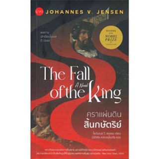 [พร้อมส่ง]หนังสือ คราแผ่นดินสิ้นกษัตริย์ : The Fall of the#นิยาย,สนพ.นาคร,โยฮันเนส วี. เยนเซน