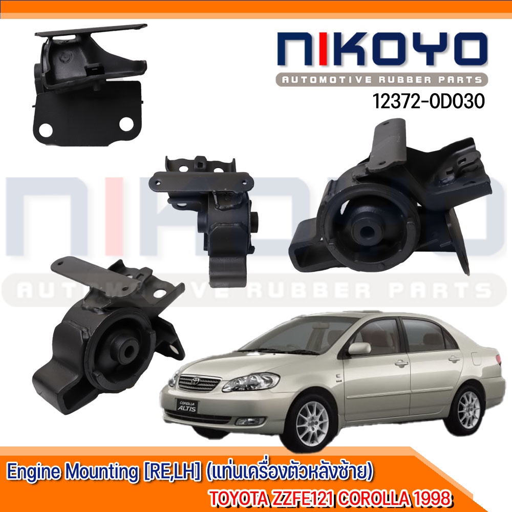 (พร้อมส่ง)ยางแท่นเครื่องซ้าย  TOYOTA ZZFE121 COROLLA 1998 รหัสสินค้า 12372-0D030 NIKOYO RUBBER PARTS