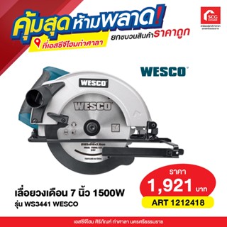 เลื่อยวงเดือน 7 นิ้ว 1500W WS3441 WESCO