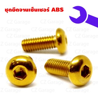 ชุดยึดจานเซ็นเซอร์ ABS, น๊อตยึดจานเซ็นเซอร์ ABS, น๊อตขันจานเซ็นเซอร์ ABS