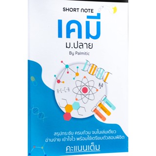 เคมีพร้อมสอบ Short Note สรุปม.ปลาย(พิมพ์สีทั้งเล่ม) สรุปขั้นเทพ Best Seller!!