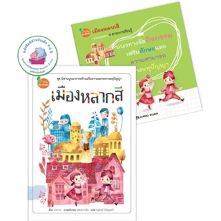 Promotion!! ซื้อ 1 แถม 1 ; นิทาน เมืองหลากสี (ปกแข็ง) แถมฟรี แนวทางจัดกิจกรรม (ปกอ่อน)