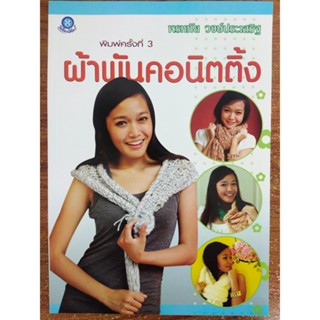 หนังสือ ฝึกสอนงานฝีมือ ถักผ้าพันคอนิตติ้ง (พิมพ์ครั้งที่ 3)