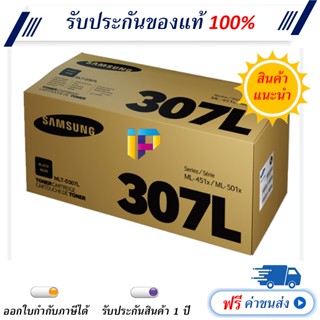 Samsung MLT-D307L Black Original Toner Cartridge ของแท้ 100% มีรับประกัน