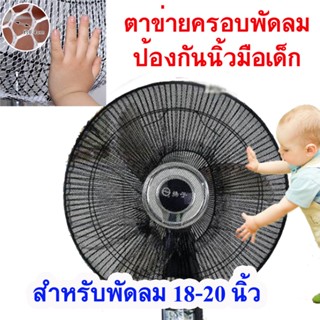 ที่ครอบพัดลม ตาข่ายคลุมพัดลม กันเด็กเอานิ้วแหย่ ขนาด 18-20นิ้ว