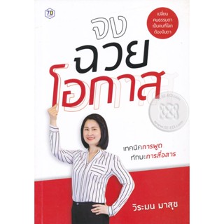 จงฉวยโอกาส ผู้เขียน  วิระมน มาสุข  ****หนังสือมือ2สภาพ 70-80%****จำหน่ายโดย ผศ. สุชาติ สุภาพ