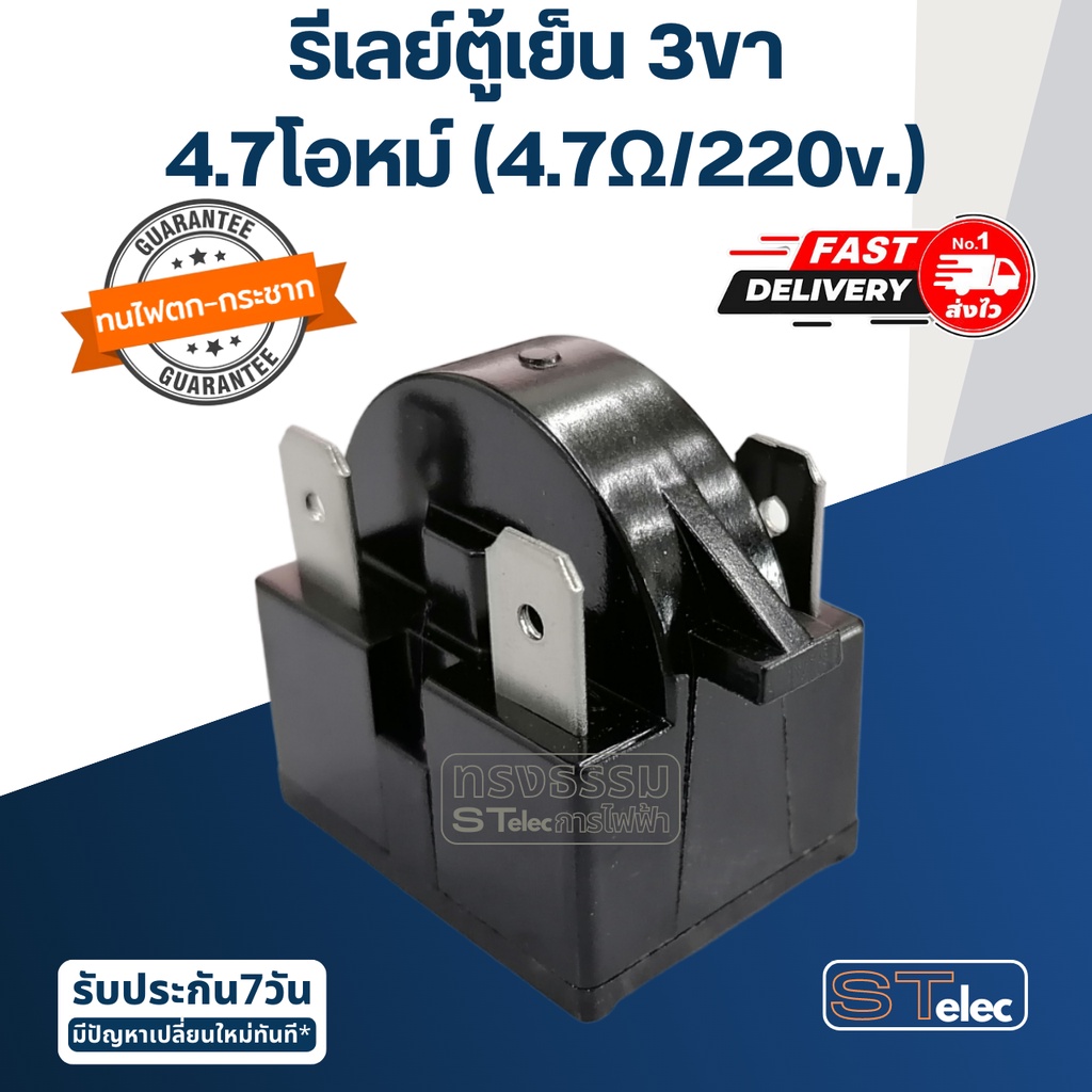 รีเลย์ตู้เย็น-ตู้แช่  3 ขา (อย่างดี)