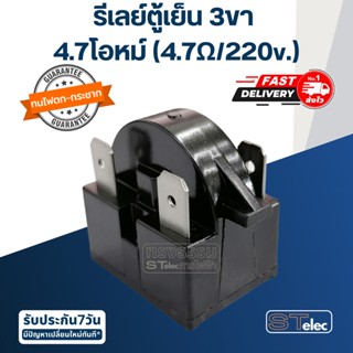 รีเลย์ตู้เย็น-ตู้แช่  3 ขา