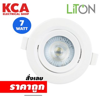 ดาวน์ไลท์แอลอีดี ดาวไลท์ฮาโลเจนLED LITON ขนาด 7W. ปรับองศาได้ Downlight COB กลม เดย์ไลท์หรือส้ม ทรงกลม