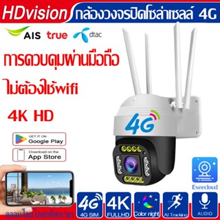 HDvision Hot sale 4K กล้องวงจรปิดใส่ซิม 4G AIS TRUE DTAC กล้องใส่ซิม 4G กล้องวงจรปิดใส่ซิมมือถือ คืนวิสัยทัศน์ ฟรี APP