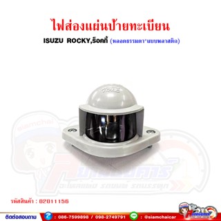 ไฟส่อง ป้ายทะเบียน ISUZU Rocky,ร็อคกี้ (ระหว่างน็อต 8.5 ซม.) พลาสติก